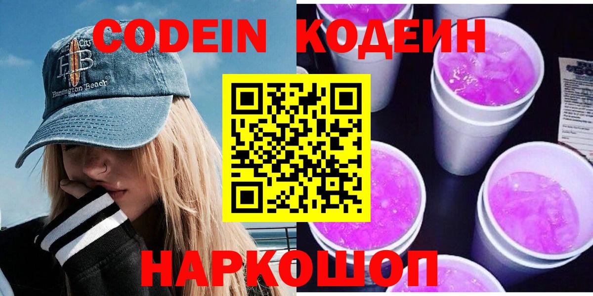Кодеин Purple Drank  Codein Purple Drank  Вход с VPN  Семёнов 